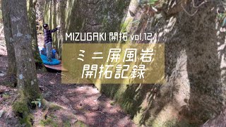 瑞牆ボルダー開拓vol.12 【ミニ屏風岩】不動沢友の会ルート（４級）、ライオンダンク（５級）、スマイルキャッチ（５級）、アルカイックトラバース（５級）、軒下スラブ（１級）