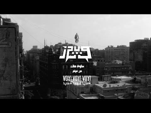 Wegz 7elwa menak prod sintax official music video ويجز حلوة منك من فيلم ڤوي ڤوي ڤوي