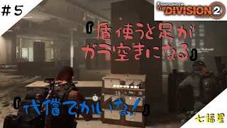 ［生放送]THE Division2＃5［七福星］