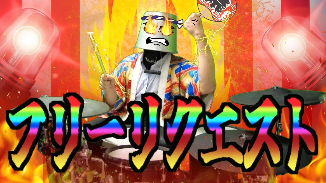 【還元祭】なんでも初見ドラム生配信 #95【本気演奏：ワールズエンド・ダンスホール‖コヨーテエンゴースト】