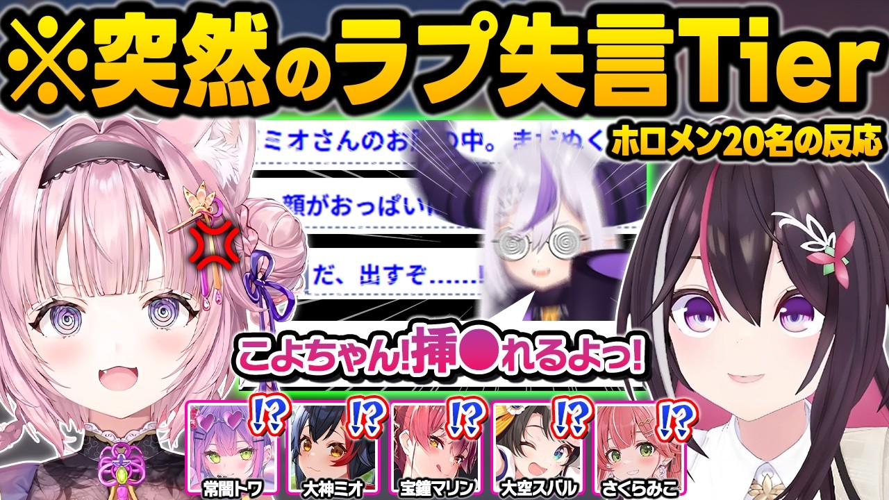 欲望剥き出しの問題発言を配信してしまった結果...ホロメン達に最高にキモがられてしまうラプ様ｗｗ非公式wiki面白反応まとめ【博衣こより/AZKi/常闇トワ/さくらみこ/ホロライブ/切り抜き】