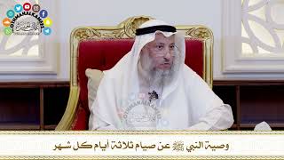 505 - وصية النبي ﷺ عن صيام ثلاثة أيام كل شهر - عثمان الخميس