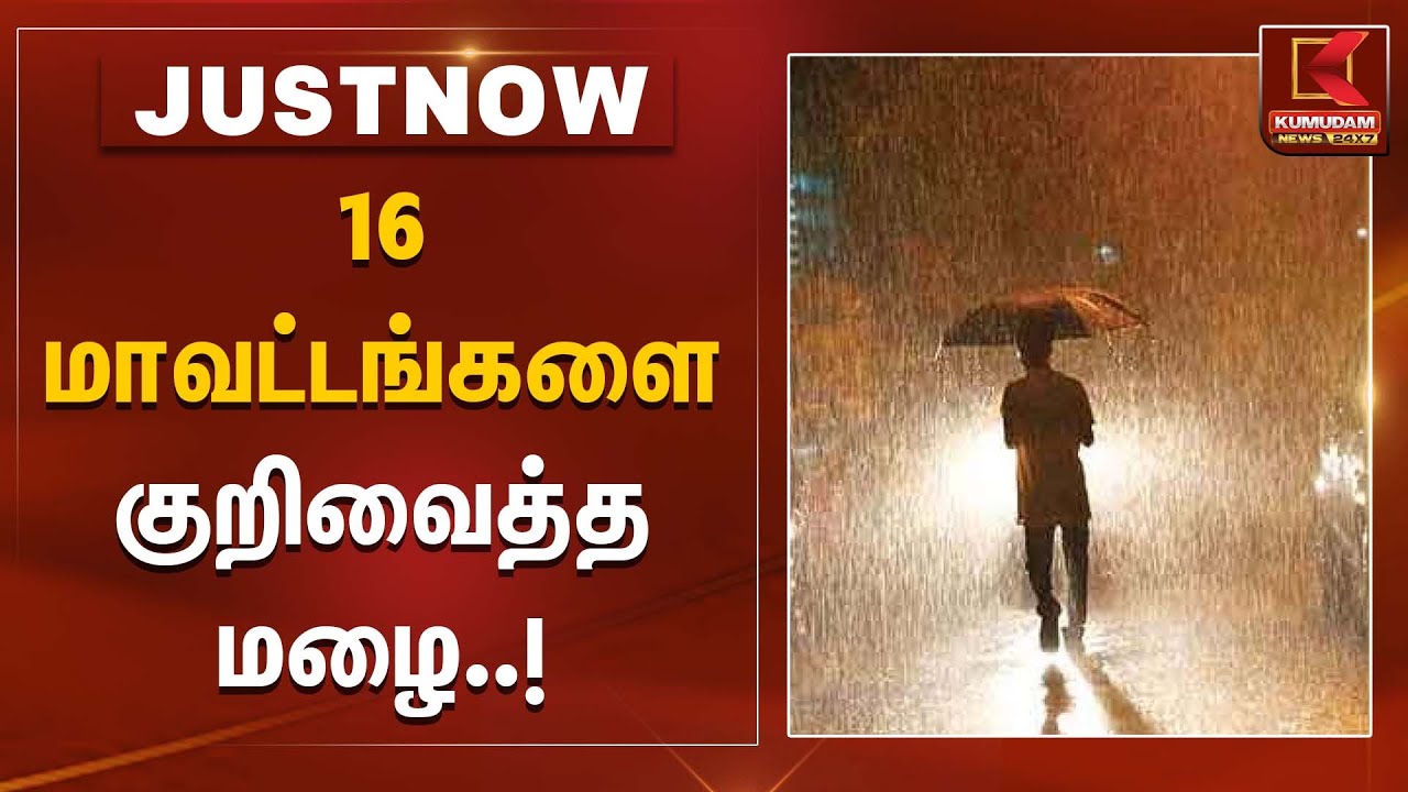 16 மாவட்டங்களை குறிவைத்த மழை..! | Rain Alert