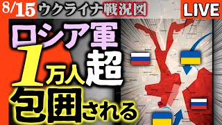 【戦況分析】ロシア軍1万人包囲！「ウサギの耳作戦」大失敗で壊滅状態｜武器ゼロ補給ゼロ撤退路ナシ【ウクライナ戦況LIVE】歴史に残る間抜け作戦にウクライナが精鋭部隊送り撃破