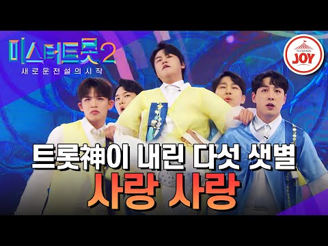 [미스터트롯2]하트 풍악을 울려라~! 눈부신 금빛 샛별 도령들 샛별부의 ’사랑 사랑’(230119 방송)