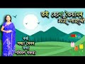 Toi Henu Bhoiyamor তই হেনো ভৈয়ামৰ By Sandhya Menon