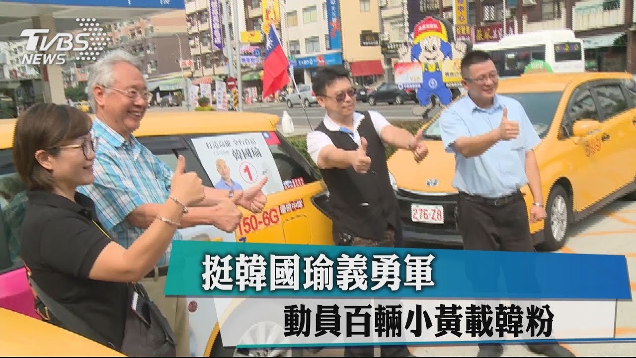挺韓國瑜義勇軍 動員百輛小黃載韓粉