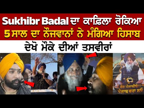 Sukhbir Badal ਦਾ ਕਾਫ਼ਿਲਾ ਰੋਕਿਆ, 5 ਸਾਲ ਦਾ ਨੌਜਵਾਨਾਂ ਨੇ ਮੰਗਿਆ ਹਿਸਾਬ, ਦੇਖੋ ਮੌਕੇ ਦੀਆਂ ਤਸਵੀਰਾਂ