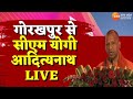Gorakhpur LIVE : सीएम योगी आदित्यनाथ LIVE | Gorakhpur | CM Yogi | Latest News | ZEE UP