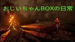 Dead by daylight #2おじいちゃんBOXの日常