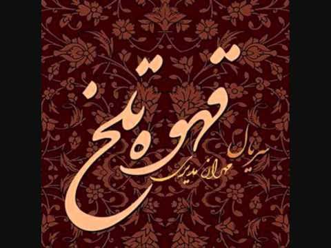 امشب شب مهتابه مهران مديري قهوه تلخ Mehran Modiri Emshab Shabe Mahtabeh