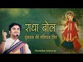 Radha Bol Vrindavan Ki Galiyan Dol राधा बोल वृंदावन की गलिय�