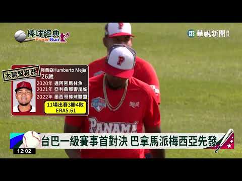 中華隊全力搶首勝　胡智爲掛帥戰巴拿馬