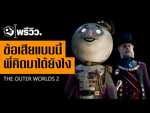 เล่าหลังเล่น The Outer Worlds 2 ช่วงต้นเกม | Game Preview