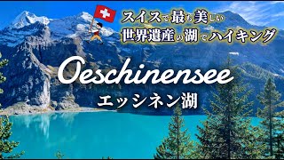 《スイス旅行》スイスで最も美しい世界遺産の湖、エッシネン湖でハイキング｜登山初心者・ハイキング苦手な方にもおすすめ♪｜女子1人日帰り旅行｜秋のスイス、カンデルシュテーク