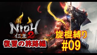仁王２復習の旅路編(仁王3発売までにストーリーを追いかける)　旋棍縛り #09