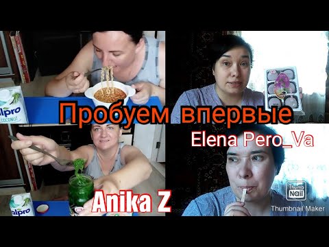 Пробуем впервые с Elena Pero_va / Впервые пробую тайскую еду и кокосовое молоко / МУКБАНГ Anika Z