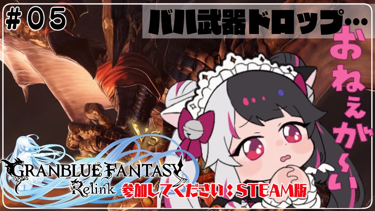 【グランブルーファンタジー: リリンク】#05 バハ武器を求めて…キャラ強化中 参加型(ネタバレ注意)【夜見れな/にじさんじ】