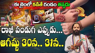 Raksha Bandhan Festival Dates 30 Or 31st ? | Raksha Bandhan 2023 Date, Significance Of Festival 2023