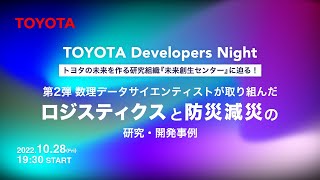 数理データサイエンティストが取り組んだ【ロジスティクス】と【防災減災】の研究・開発事例TOYOTA Developers Night ～トヨタの未来を作る研究組織『未来創生センター』に迫る！第2弾～