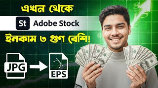 একটা JPEG ফাইলই বদলে দেবে তোমার Adobe Stock ইনকাম! 😱