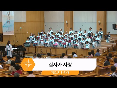 [24.06.22] 기드온 찬양대 - 십자가 사랑 대표이미지