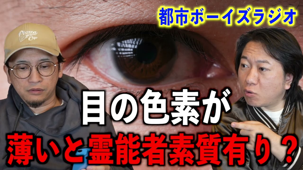 【お便り回】目の色素が薄いと霊能者素質有り？【投稿】