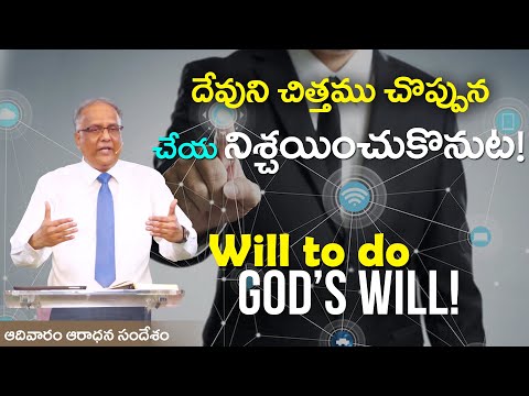 04/09/22 - SUNDAY SERVICE MESSAGE - WILL TO DO GOD'S WILL! I Bro. P. Upender!