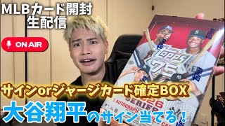 【開封配信】確定BOXなら大谷翔平当てれるでしょ！！