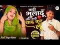 कदी भुलादू और कदी यार कर लू SR 5050 Kaif Singer Kolani New