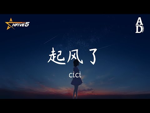 起風了 - cici『我曾難自拔於世界之大 也沉溺於其中夢話 不得真假 不做掙扎 不懼笑話』【高音質/動態歌詞/Pinyin Lyrics】
