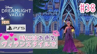 #38【PS5版/高画質HDR】時にはヴィランスタイルで【ディズニードリームライトバレー】