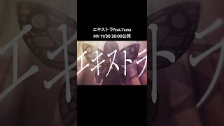 - 明日20時エキストラのMV公開します!