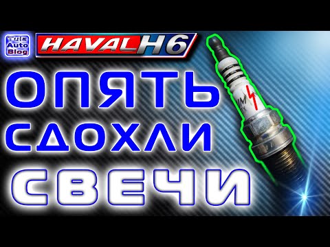 Свечи зажигания haval h6