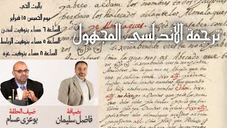صورة بودكاست: ترجمة الأندلسي المجهول للقرآن الكريم / د بوعزة عسام في ضيافة فاضل سليمان