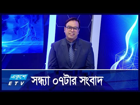 07 PM News || সন্ধ্যা ০৭টার সংবাদ || 27 November || ETV News