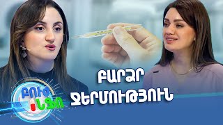 Սեզոնային վնասվածքներ/Խորհուրդ մասնագետից / Բուժ ինֆո / Buj Info