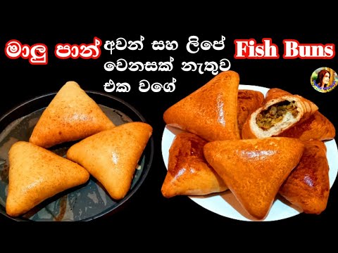 මාළු පාන් 👍| ලිපේ සහ අවන් එකේ ⁣Malu Pan | Fish Buns Recipe | With Simple Dough |