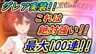 【プリコネR】グレア実装！これは絶対強い？ガチャ最大100連！！ 【プリンセスコネクト】