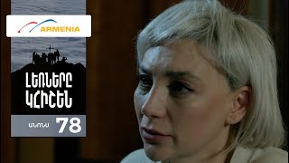 Լեռները Կհիշեն, Սերիա 78, Անոնս / Lernery Khishen