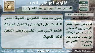 1610 - حكم حلق الشعر الذي بين شحمتي الأذن والحنك - نور على الدرب image