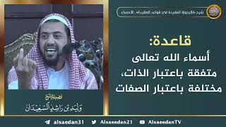 صورة قاعدة: أسماء الله تعالى متفقة باعتبار الذات، مختلفة باعتبار الصفات ..