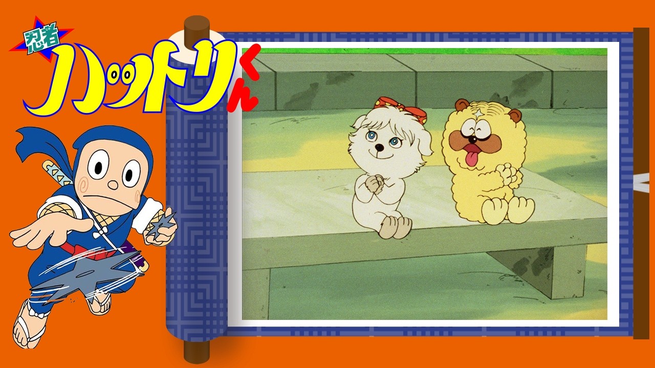 忍者ハットリくん（167）「獅子丸も春でござるの巻」【忍者ハットリくん 公式チャンネル ﾃﾞｼﾞﾀﾙﾘﾏｽﾀｰ版】