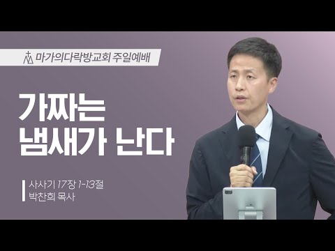 [박찬희 목사] 가짜는 냄새가 난다 | 주일예배 | 2025.07.06