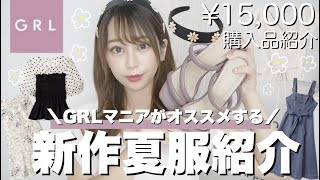 【GRL(グレイル)】愛用歴約10年目GRLマニアがオススメする✧︎新作夏服1万5,000円分?一気に紹介₍ ^. ̫ .^ ₎♡【購入品紹介】