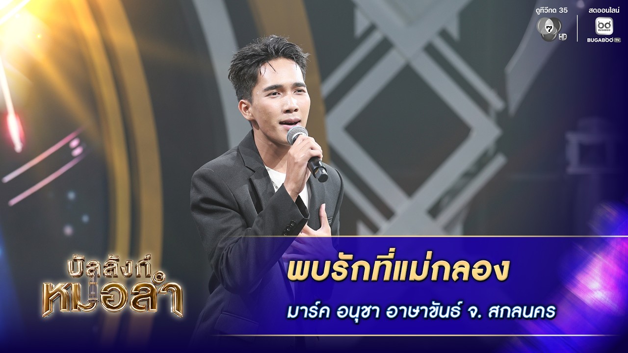 พบรักที่แม่กลอง - มาร์ค อนุชา อาษาขันธ์ จ.สกลนคร | บั?