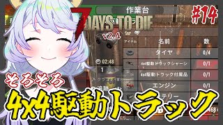 【7 DAYS TO DIE v2.4】#14 そろそろ4x4駆動トラックを作って街を無双しよう！【鹿伊とな】