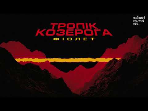 Фіолет - Не ображай її, хлопче