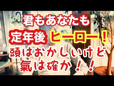 哲学科 君もあなたも定年後ヒーロー〜頭はおかしいけど氣は確か！！〜