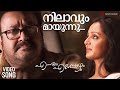Nilavum Mayunnu Video Song Ennum Eppozhum Mohanlal Manju Warrier Vidyasagar KS Harishankar